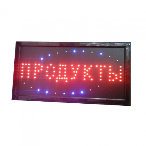 Анимированная светодиодная LED вывеска "ПРОДУКТЫ" 48х25 см