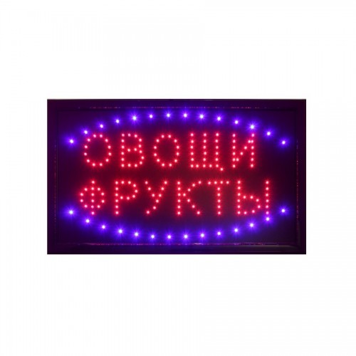 Анимированная светодиодная LED вывеска "ФРУКТЫ и ОВОЩИ" 60х33