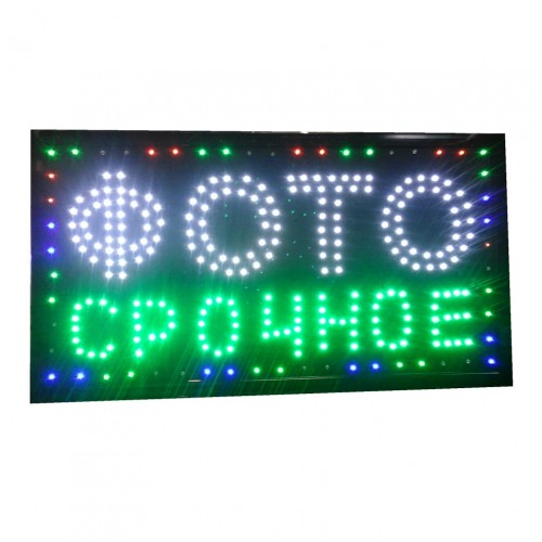 Анимированная светодиодная LED вывеска "ФОТО СРОЧНОЕ" 60х33