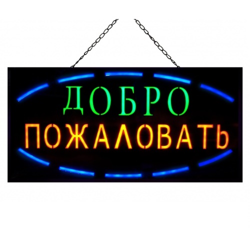 Светодиодная Эпоксидная Табличка «Добро Пожаловать» (60х30 см)