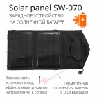 Солнечная зарядная панель Solar panel SW-070 